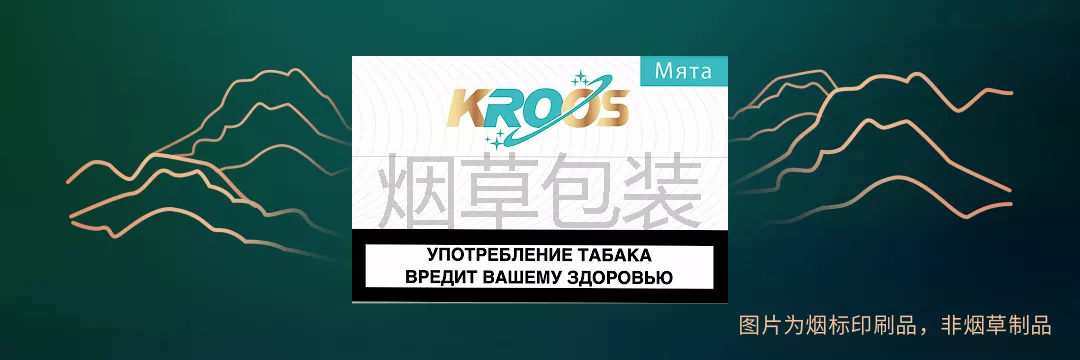 KROOS烟弹（俄罗斯版）系列