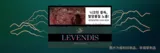 LEVENDIS电子烟