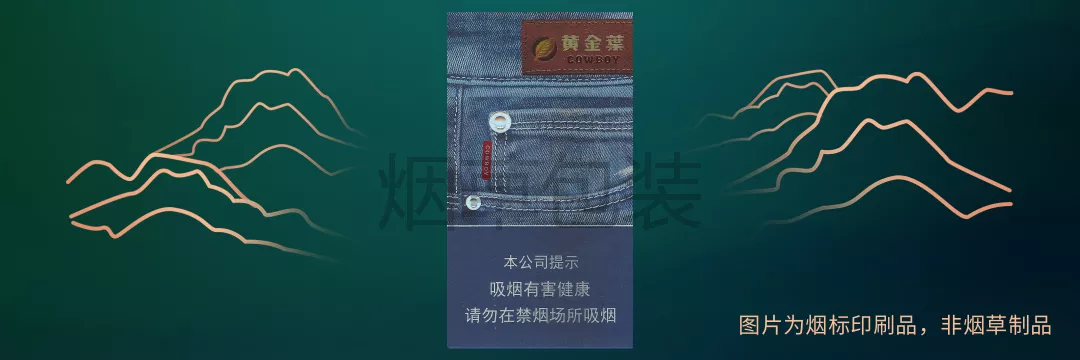 黄金叶（炫尚牛仔）