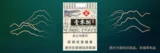 玉溪壹零捌（玉溪108）