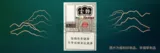 云烟（百味人生）