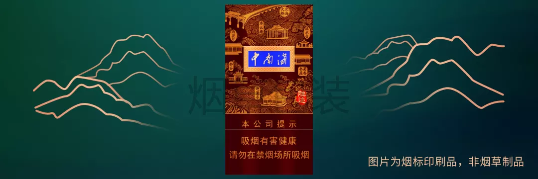 中南海（0清净香中支烤烟）
