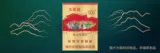 云烟（74mm大团结）
