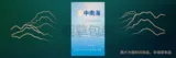 中南海（蓝色风尚）