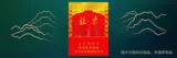 中南海（双中支北京）