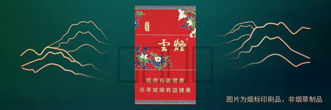 云烟（红·清甜香）
