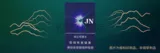 JN（蓝冰）