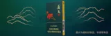 双喜（春天）细支