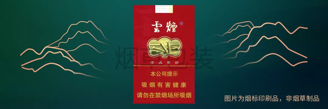 云烟（软珍品红韵）