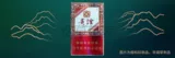 贵烟（国酒香5年）