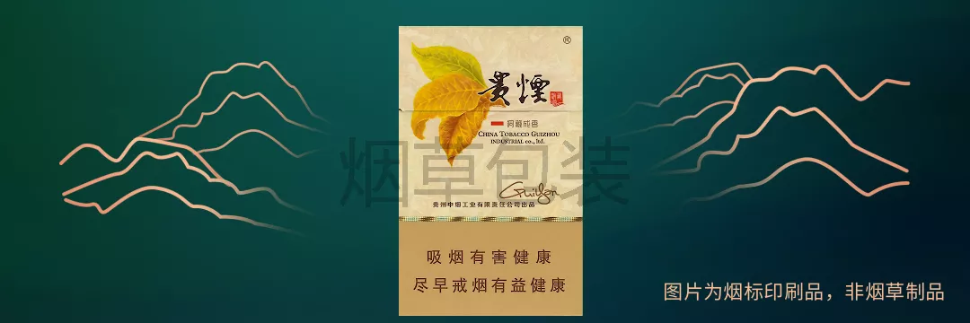 贵烟（洞藏成香）