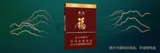 贵烟（福中支）