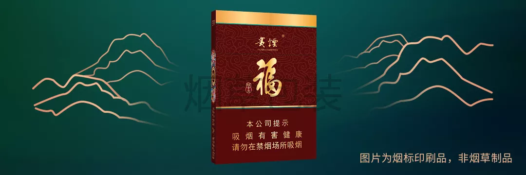 贵烟（福中支）