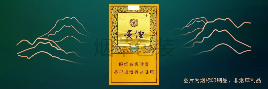 贵烟（国酒香01）