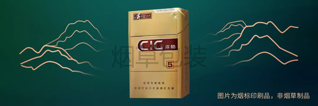 贵烟（喜格）5毫克