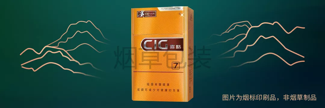 贵烟（喜格）7毫克