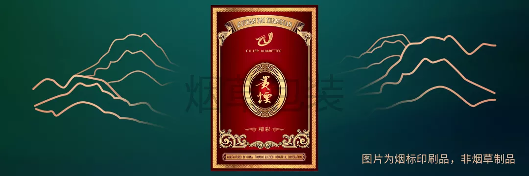 贵烟（精彩）