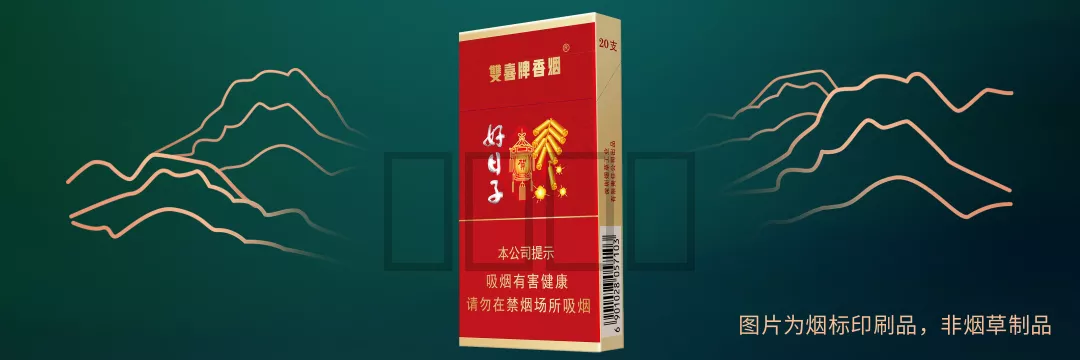 好日子（金樽细支）