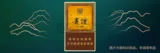 贵烟（玉液1号）
