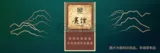 贵烟（玉液2号）