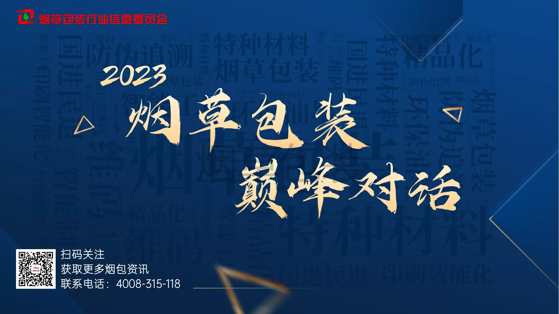 烟草包装巅峰对话