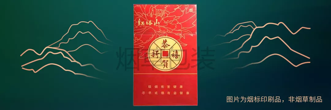 红塔山（硬恭贺新禧）