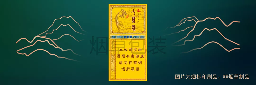 长白山（人参参缘）