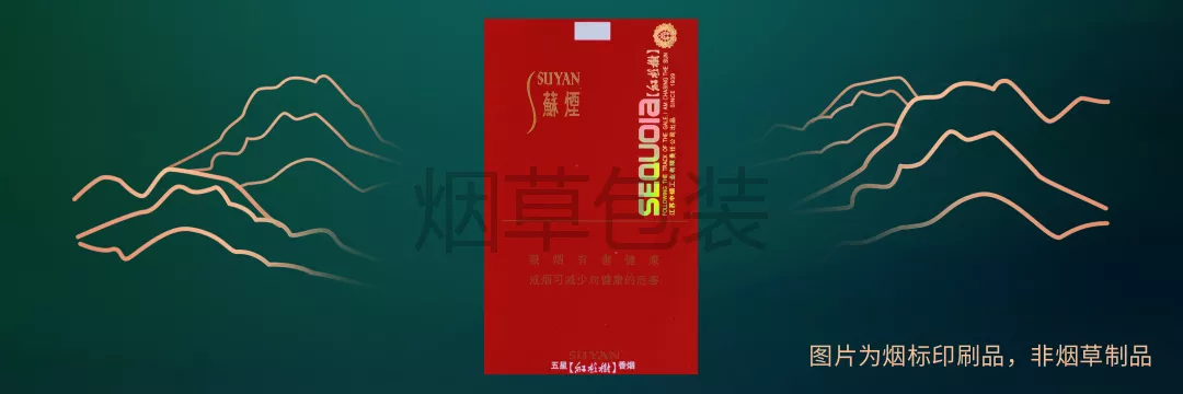 苏烟（五星红杉树）