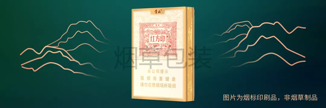 黄山（红方印金中支）