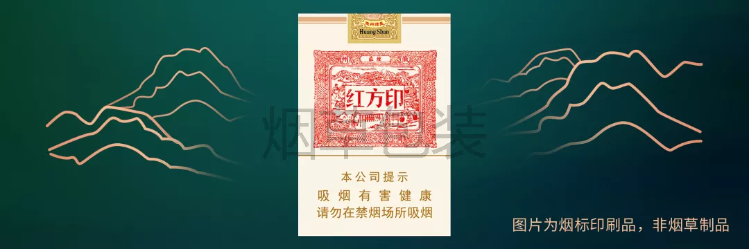 黄山（大红方印出口）