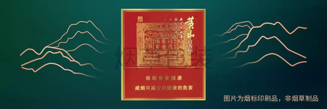 黄山（喜庆红方印）