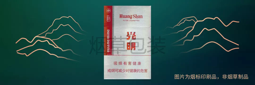 黄山红光明