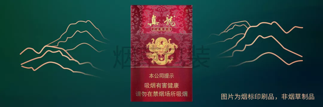 真龙（珍品）