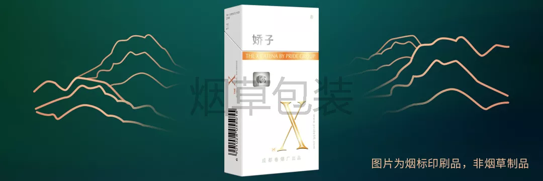 娇子（X）