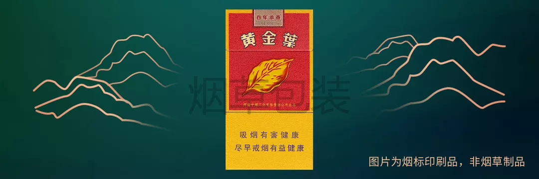 黄金叶（百年浓香细支）