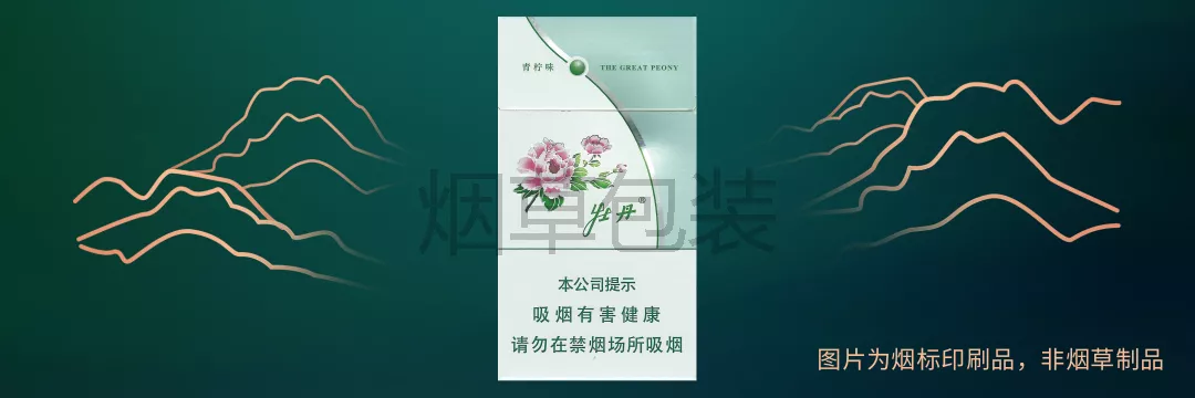 牡丹（青柠细支）