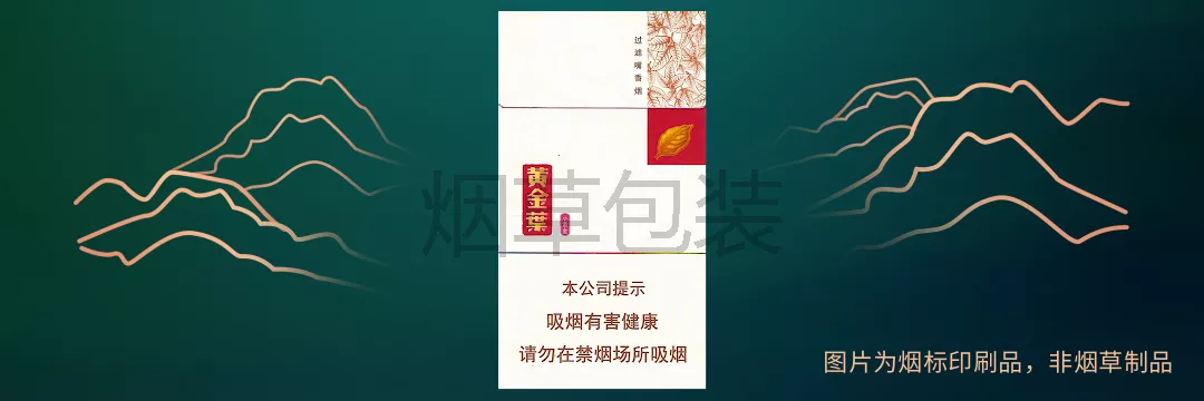 黄金叶（小黄金细支）