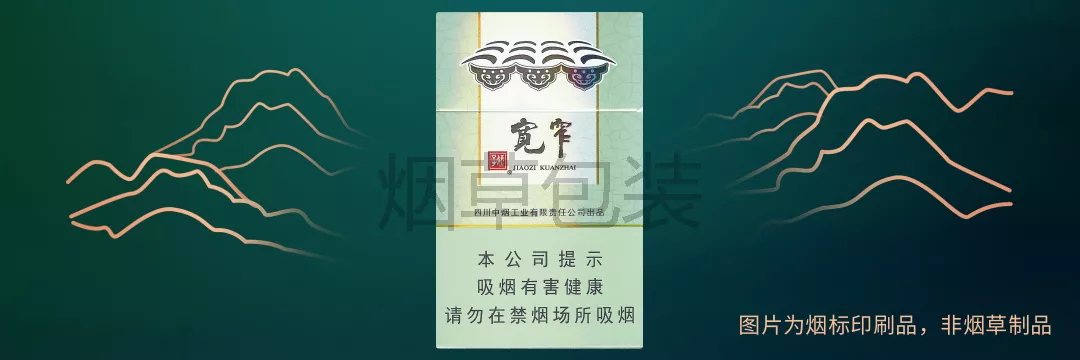 娇子（宽窄好运）